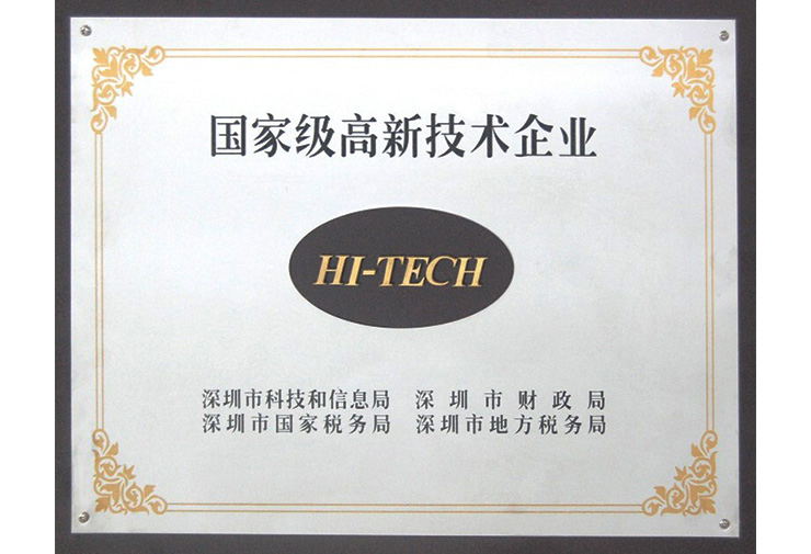 国家级高新技术企业